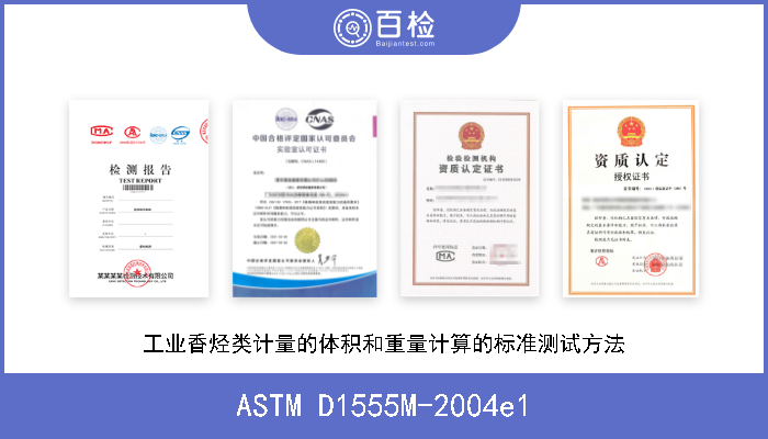 ASTM D1555M-2004e1 工业香烃类计量的体积和重量计算的标准测试方法 