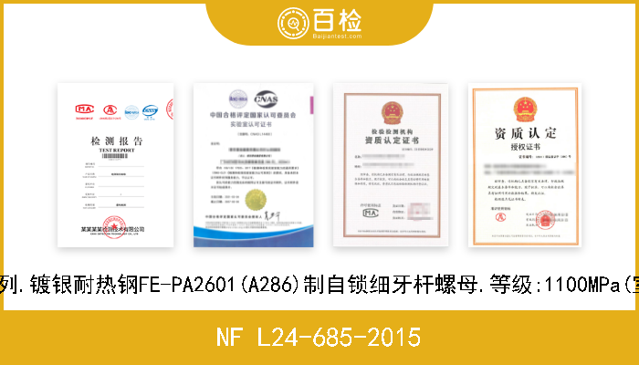 NF L24-685-2015 航空航天系列.镀银耐热钢FE-PA2601(A286)制自锁细牙杆螺母.等级:1100MPa(室温)/650℃ 