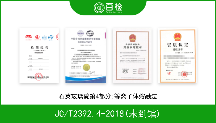 JC/T2392.4-2018(未到馆) 石英玻璃碇第4部分:等离子体熔融法 