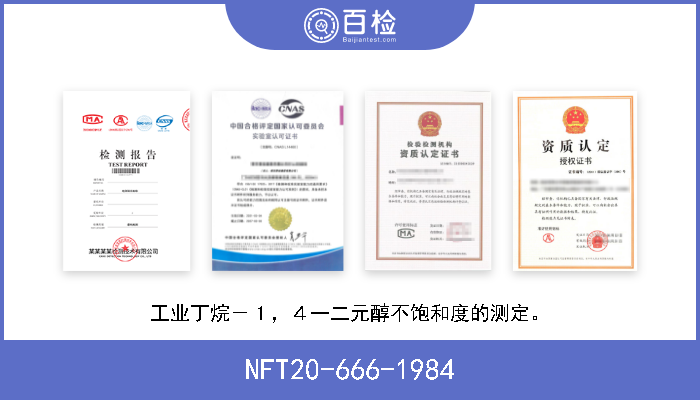 NFT20-666-1984 工业丁烷－１，４一二元醇不饱和度的测定。 