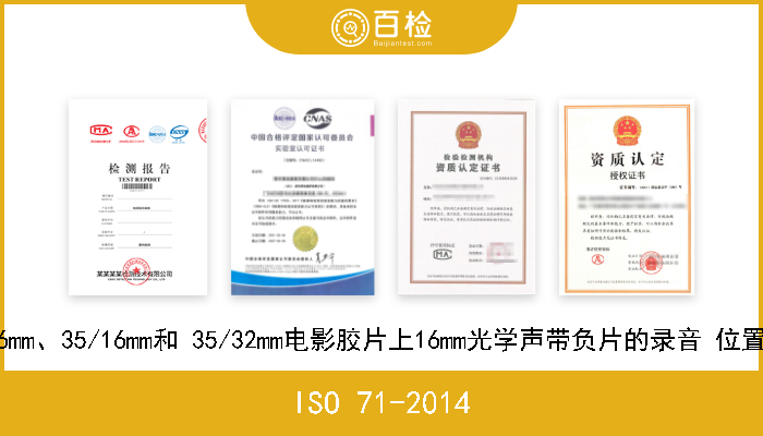 ISO 71-2014 电影 16mm、35/16mm和 35/32mm电影胶片上16mm光学声带负片的录音 位置和尺寸 