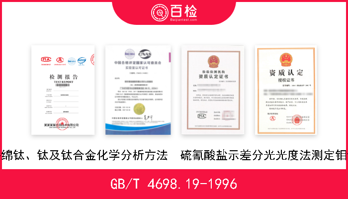 GB/T 4698.19-1996 海绵钛、钛及钛合金化学分析方法  硫氰酸盐示差分光光度法测定钼量 