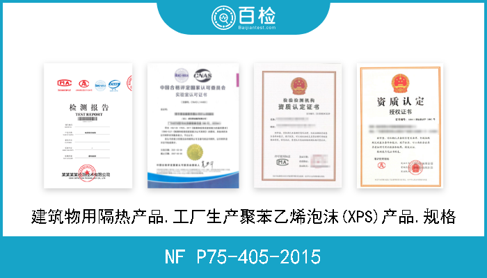 NF P75-405-2015 建筑物用隔热产品.工厂生产聚苯乙烯泡沫(XPS)产品.规格 