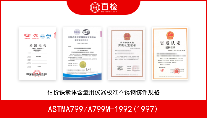 ASTMA799/A799M-1992(1997) 估价铁素体含量用仪器校准不锈钢铸件规格 