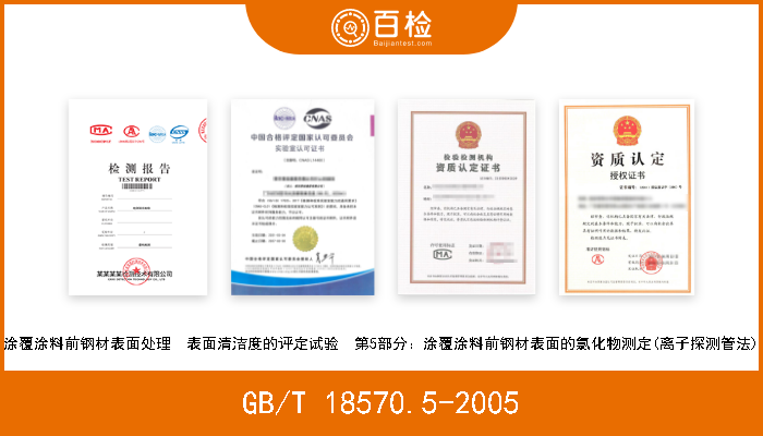 GB/T 18570.5-2005 涂覆涂料前钢材表面处理  表面清洁度的评定试验  第5部分：涂覆涂料前钢材表面的氯化物测定(离子探测管法) 现行