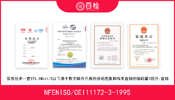 NFENISO/CEI11172-3-1995 信息技术--在约1.5Mbit/S以下用于数字储存介质的活动图象和有关音频的编码第3部分:音频 