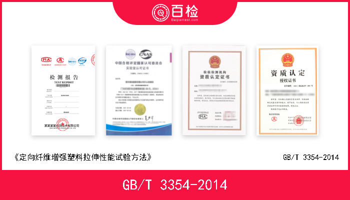 GB/T 3354-2014 《定向纤维增强塑料拉伸性能试验方法》                                GB/T 3354-2014 