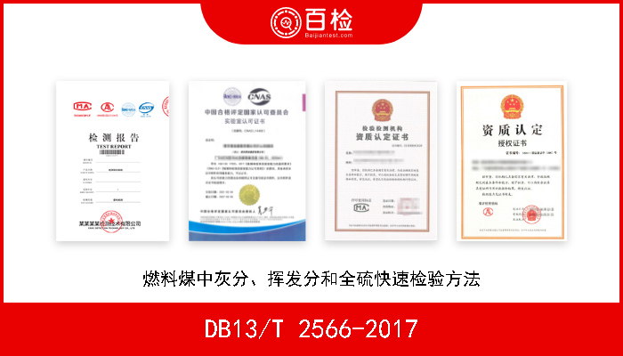DB13/T 2566-2017 燃料煤中灰分、挥发分和全硫快速检验方法 现行
