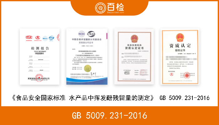 GB 5009.231-2016 《食品安全国家标准 水产品中挥发酚残留量的测定》 GB 5009.231-2016 