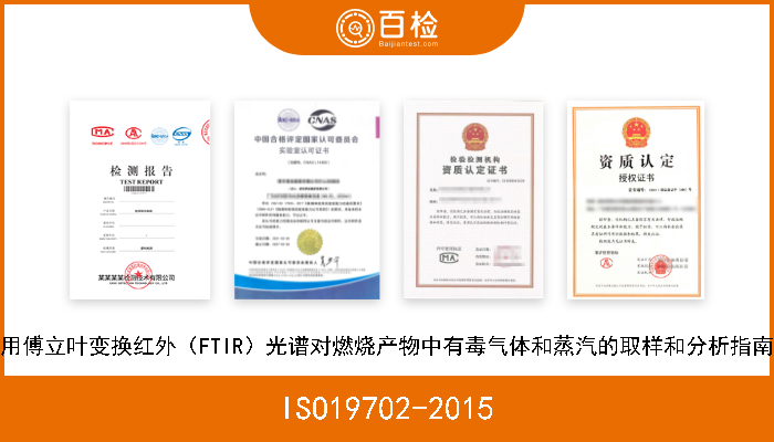 ISO19702-2015 用傅立叶变换红外（FTIR）光谱对燃烧产物中有毒气体和蒸汽的取样和分析指南 