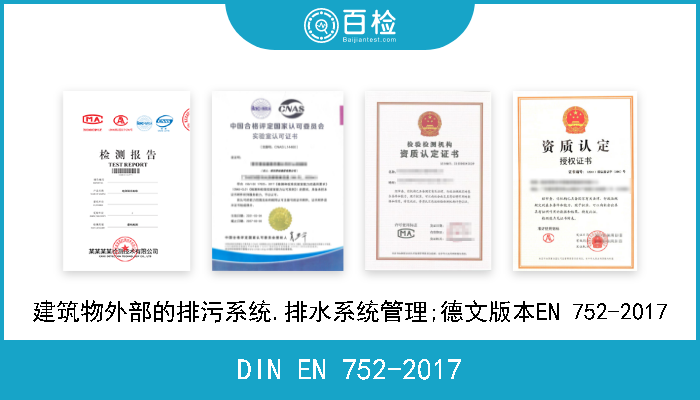 DIN EN 752-2017 建筑物外部的排污系统.排水系统管理;德文版本EN 752-2017 