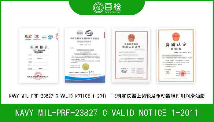 NAVY MIL-PRF-23827 C VALID NOTICE 1-2011 NAVY MIL-PRF-23827 C VALID NOTICE 1-2011  飞机和仪器上齿轮及驱动器螺钉用润滑