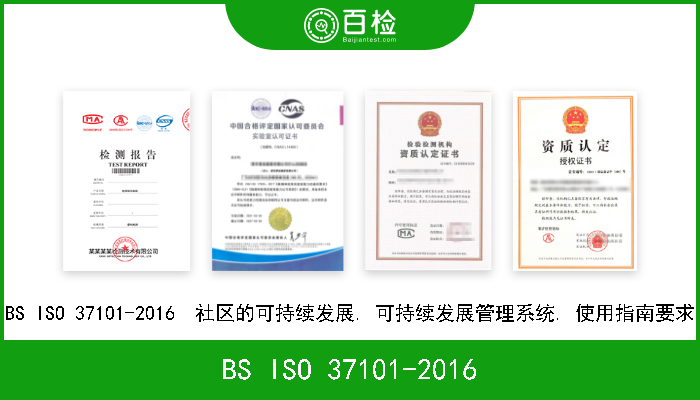 BS ISO 37101-2016 BS ISO 37101-2016  社区的可持续发展. 可持续发展管理系统. 使用指南要求 