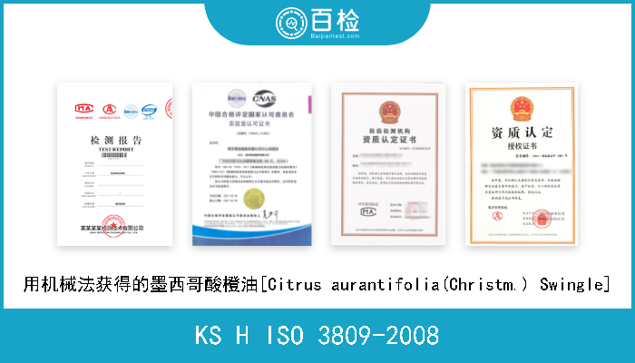 KS H ISO 3809-2008 用机械法获得的墨西哥酸橙油[Citrus aurantifolia(Christm.) Swingle] 