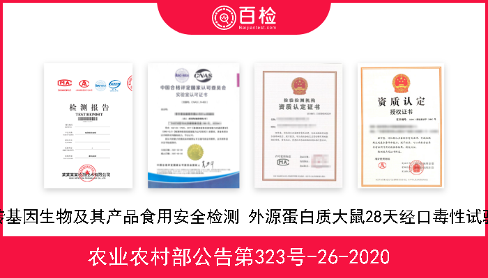 农业农村部公告第323号-26-2020  转基因生物及其产品食用安全检测 外源蛋白质大鼠28天经口毒性试验 