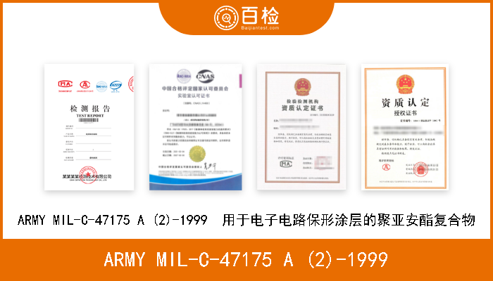 ARMY MIL-C-47175 A (2)-1999 ARMY MIL-C-47175 A (2)-1999  用于电子电路保形涂层的聚亚安酯复合物 