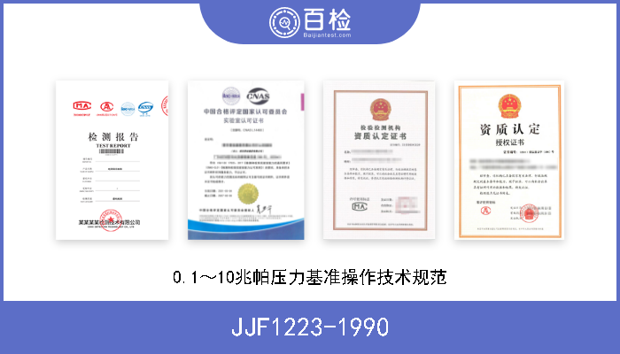 JJF1223-1990 0.1～10兆帕压力基准操作技术规范 