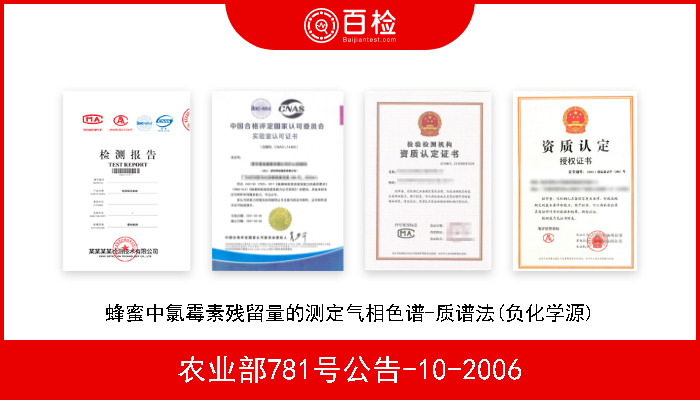 农业部781号公告-10-2006 蜂蜜中氯霉素残留量的测定气相色谱-质谱法(负化学源) 