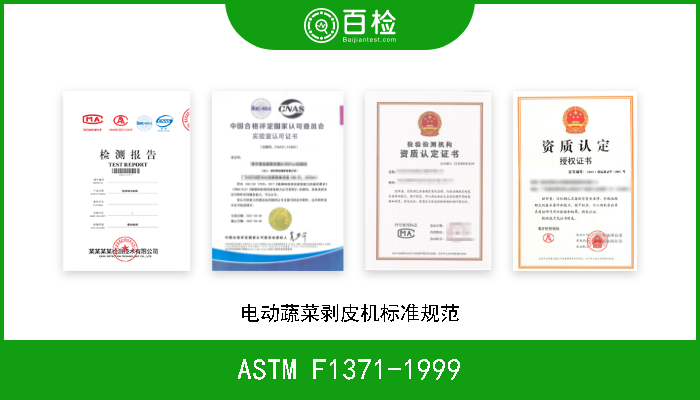 ASTM F1371-1999 电动蔬菜剥皮机标准规范 
