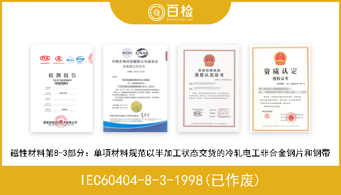IEC60404-8-3-1998(已作废) 磁性材料第8-3部分：单项材料规范以半加工状态交货的冷轧电工非合金钢片和钢带 