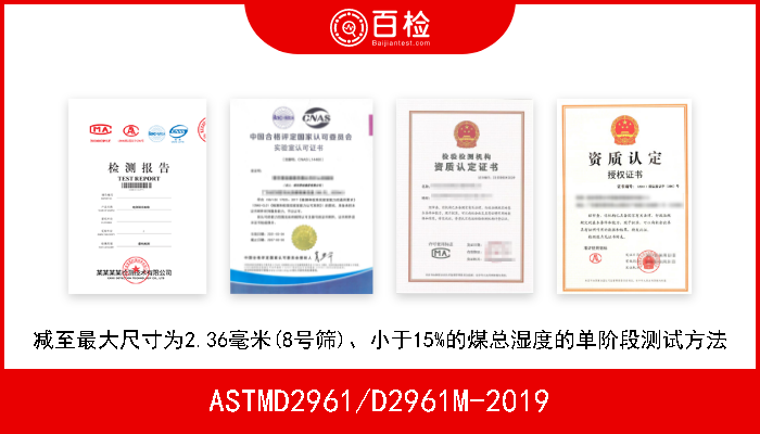 ASTMD2961/D2961M-2019 减至最大尺寸为2.36毫米(8号筛)、小于15%的煤总湿度的单阶段测试方法 