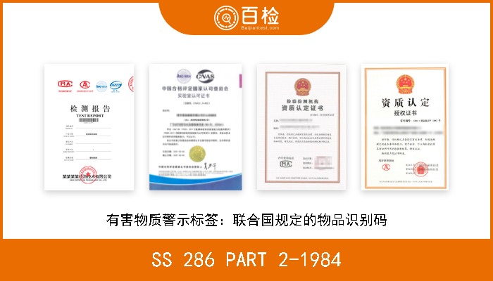 SS 286 PART 2-1984 有害物质警示标签：联合国规定的物品识别码 W