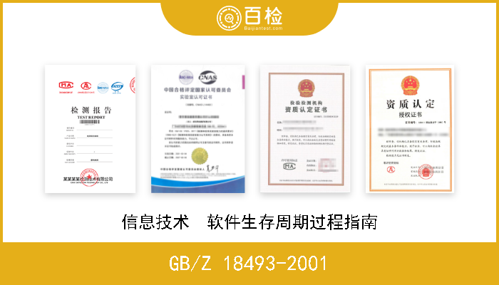GB/Z 18493-2001 信息技术  软件生存周期过程指南 