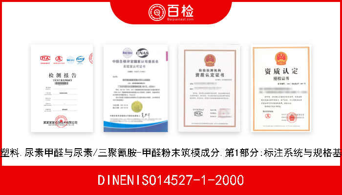 DINENISO14527-1-2000 塑料.尿素甲醛与尿素/三聚氰胺-甲醛粉末筑模成分.第1部分:标注系统与规格基 
