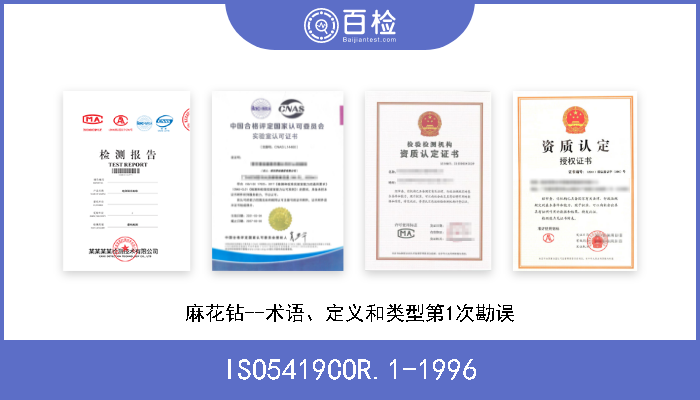 ISO5419COR.1-1996 麻花钻--术语、定义和类型第1次勘误 