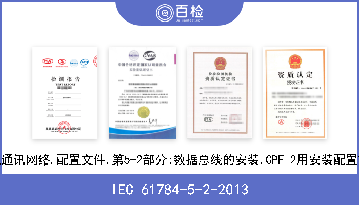 IEC 61784-5-2-2013 工业通讯网络.配置文件.第5-2部分:数据总线的安装.CPF 2用安装配置文件 