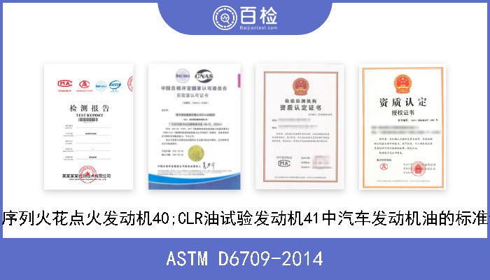 ASTM D6709-2014 评估VIII序列火花点火发动机40;CLR油试验发动机41中汽车发动机油的标准试验方法 