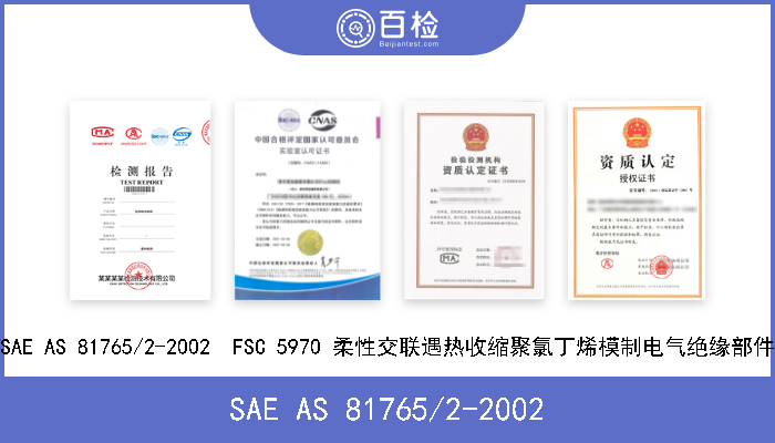 SAE AS 81765/2-2002 SAE AS 81765/2-2002  FSC 5970 柔性交联遇热收缩聚氯丁烯模制电气绝缘部件 