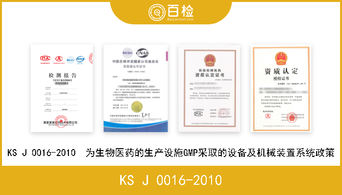 KS J 0016-2010 KS J 0016-2010  为生物医药的生产设施GMP采取的设备及机械装置系统政策 