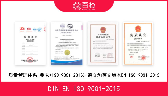 DIN EN ISO 9001-2015 质量管理体系.要求(ISO 9001-2015).德文和英文版本EN ISO 9001-2015 