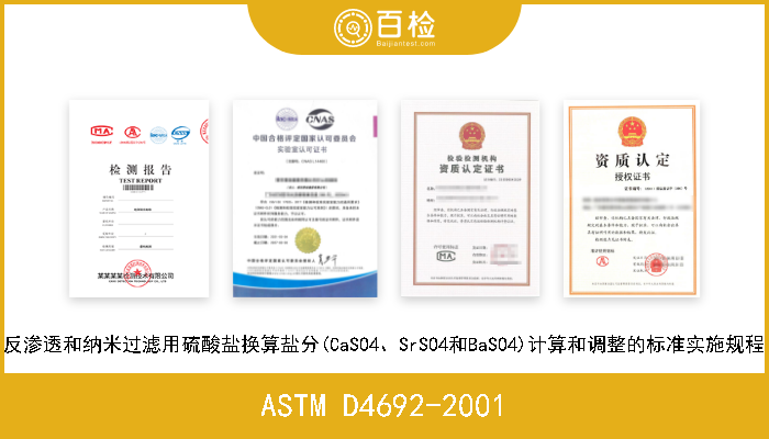 ASTM D4692-2001 反渗透和纳米过滤用硫酸盐换算盐分(CaSO4、SrSO4和BaSO4)计算和调整的标准实施规程 