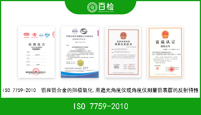 ISO 7759-2010 ISO 7759-2010  铝和铝合金的阳极氧化.用遮光角度仪或角度仪测量铝表面的反射特性 