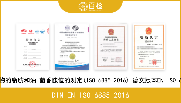 DIN EN ISO 6885-2016 动物和植物的脂肪和油.茴香胺值的测定(ISO 6885-2016).德文版本EN ISO 6885-2016 