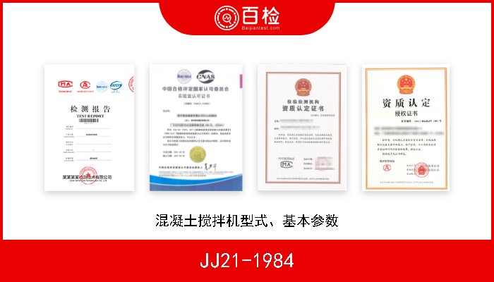 JJ21-1984 混凝土搅拌机型式、基本参数 