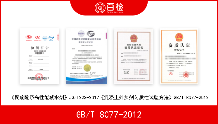 GB/T 8077-2012 《聚羧酸系高性能减水剂》JG/T223-2017《混凝土外加剂匀质性试验方法》GB/T 8077-2012 