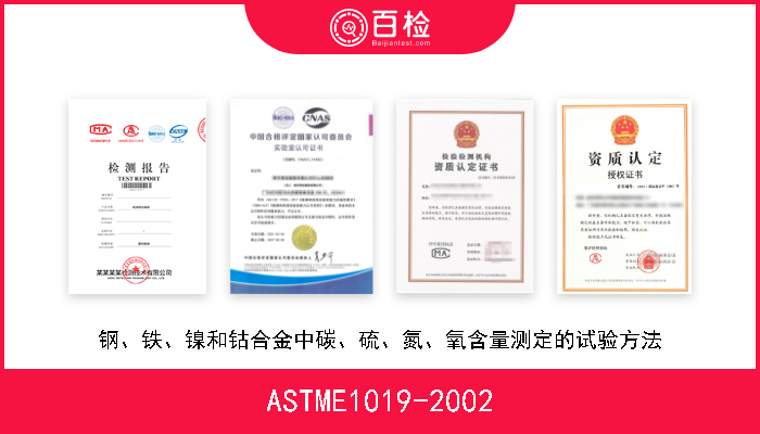 ASTME1019-2002 钢、铁、镍和钴合金中碳、硫、氮、氧含量测定的试验方法 