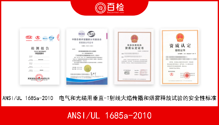 ANSI/UL 1685a-2010 ANSI/UL 1685a-2010  电气和光缆用垂直-T射线火焰传播和烟雾释放试验的安全性标准 