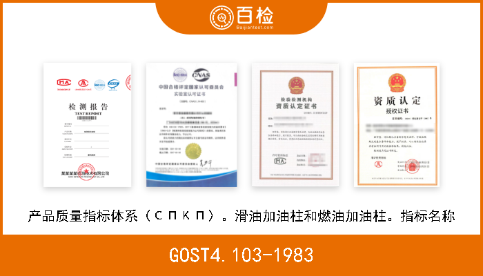 GOST4.103-1983 产品质量指标体系（СПКП）。滑油加油柱和燃油加油柱。指标名称 