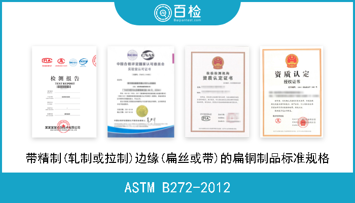 ASTM B272-2012 带精制(轧制或拉制)边缘(扁丝或带)的扁铜制品标准规格 