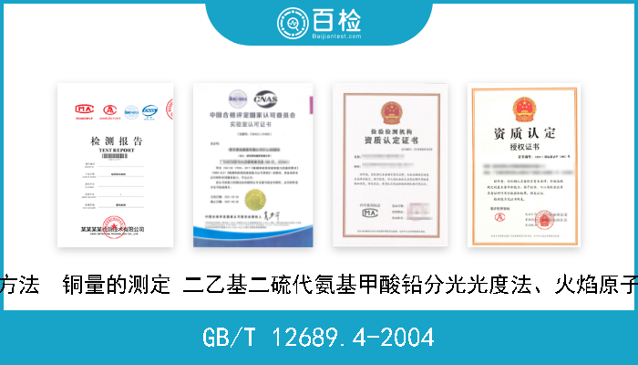 GB/T 12689.4-2004 锌及锌合金化学分析方法  铜量的测定 二乙基二硫代氨基甲酸铅分光光度法、火焰原子吸收光谱法和电解法 