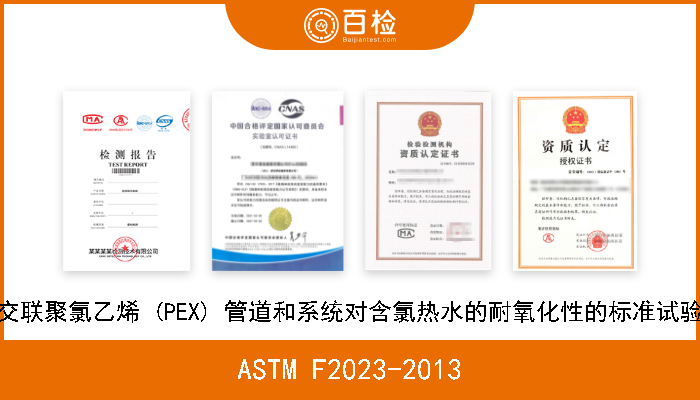 ASTM F2023-2013 评定交联聚氯乙烯 (PEX) 管道和系统对含氯热水的耐氧化性的标准试验方法 