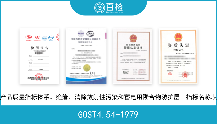 GOST4.54-1979 产品质量指标体系。绝缘、消除放射性污染和蓄电用聚合物防护层。指标名称表 