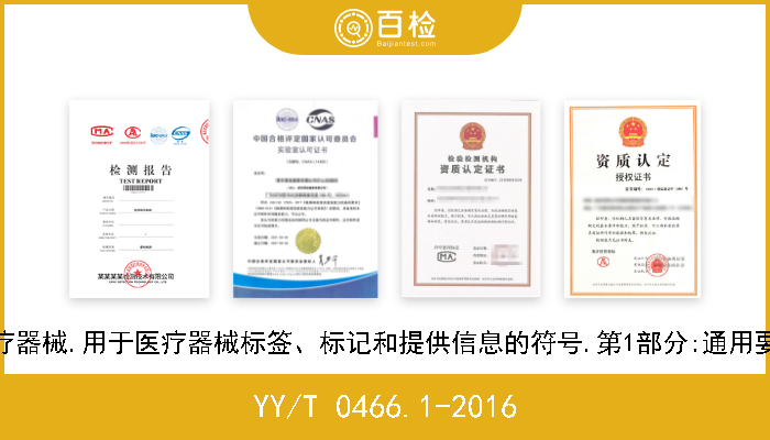 YY/T 0466.1-2016 医疗器械.用于医疗器械标签、标记和提供信息的符号.第1部分:通用要求 