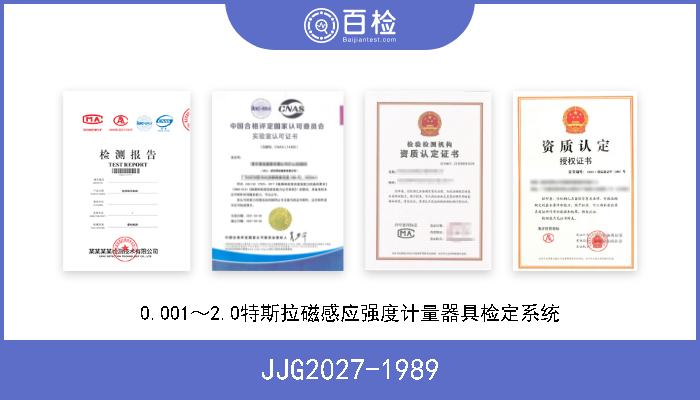 JJG2027-1989 0.001～2.0特斯拉磁感应强度计量器具检定系统 