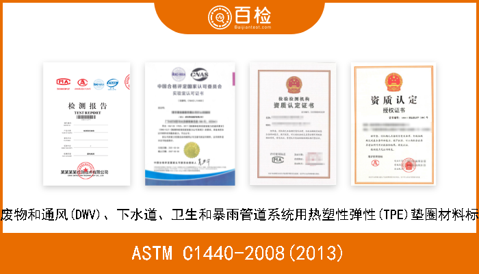 ASTM C1440-2008(2013) 雨水、废物和通风(DWV)、下水道、卫生和暴雨管道系统用热塑性弹性(TPE)垫圈材料标准规格 