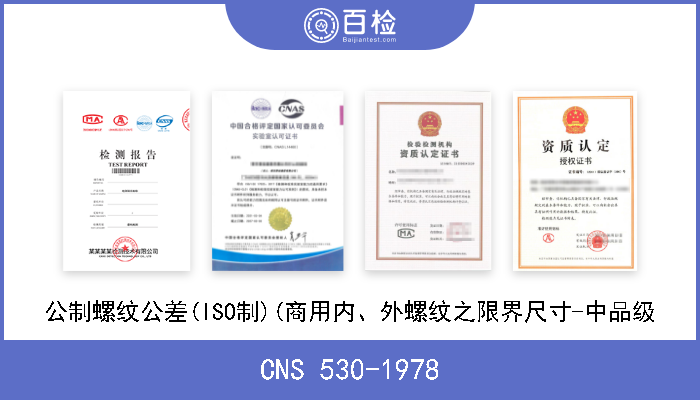 CNS 530-1978 公制螺纹公差(ISO制)(商用内、外螺纹之限界尺寸-中品级 